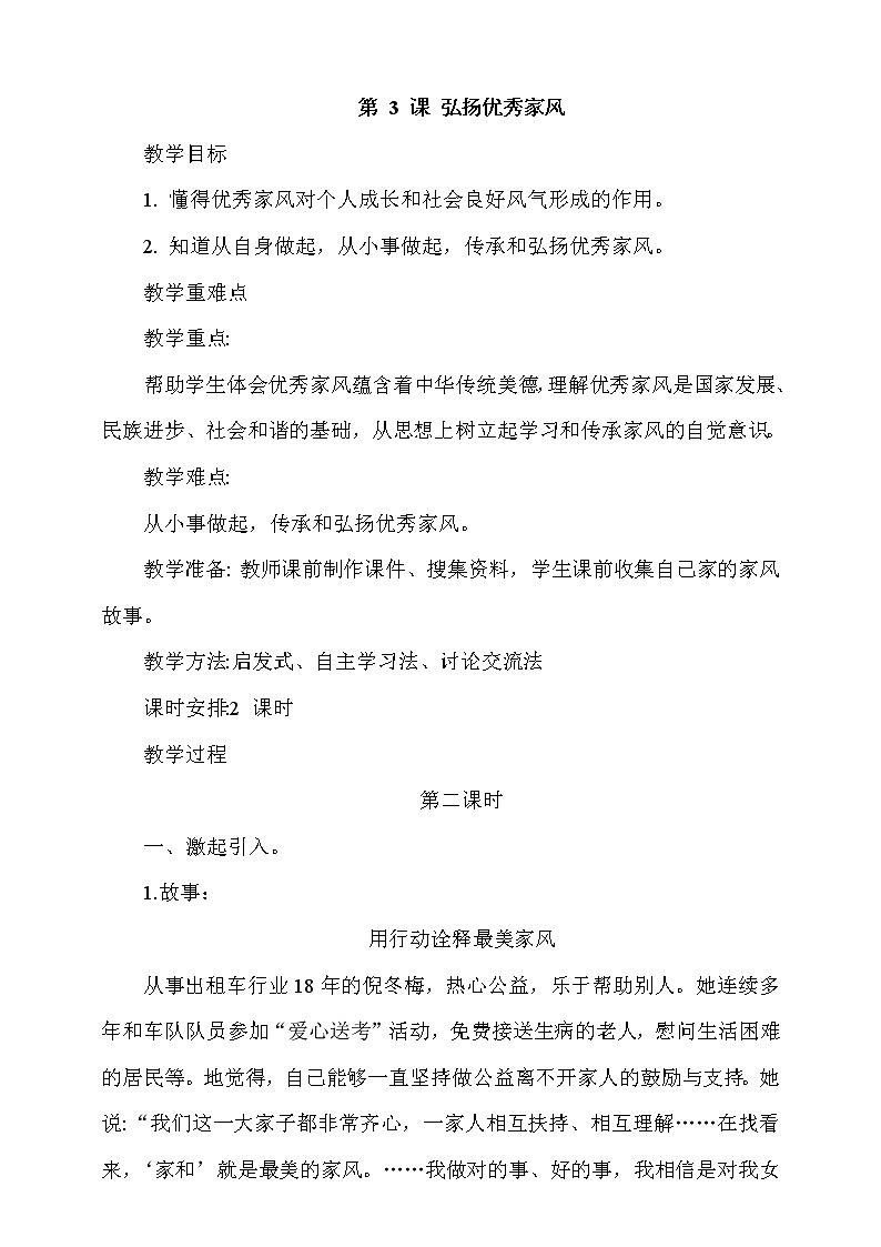 道法五下：3《弘扬优秀家风》第2课时教案01