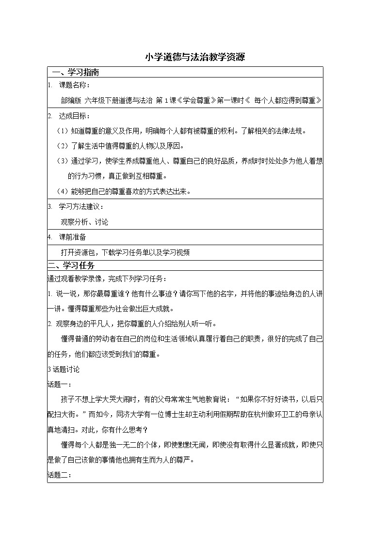 1.1《学会尊重》每个人都应得到尊重  学案01
