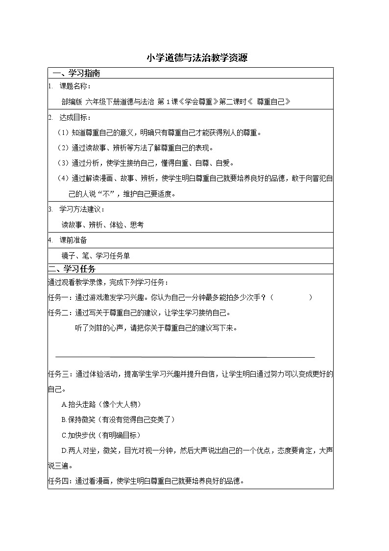 1.2《学会尊重》尊重自己   学案01
