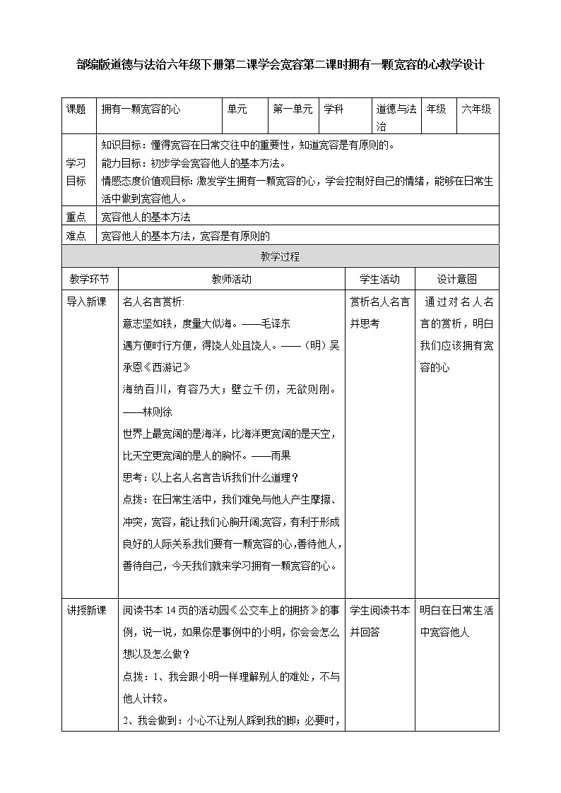 学会宽容第二课时 拥有一颗宽容的教学设计01