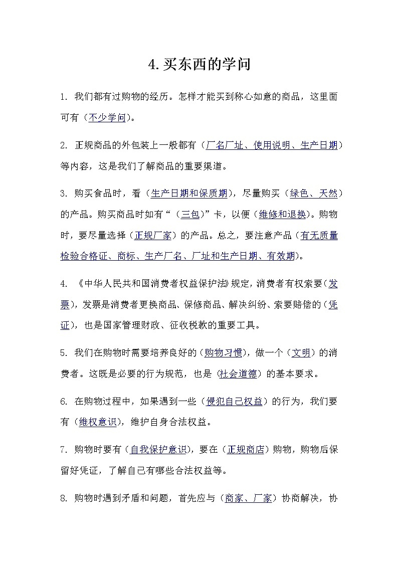 4.《买东西的学问》知识点01