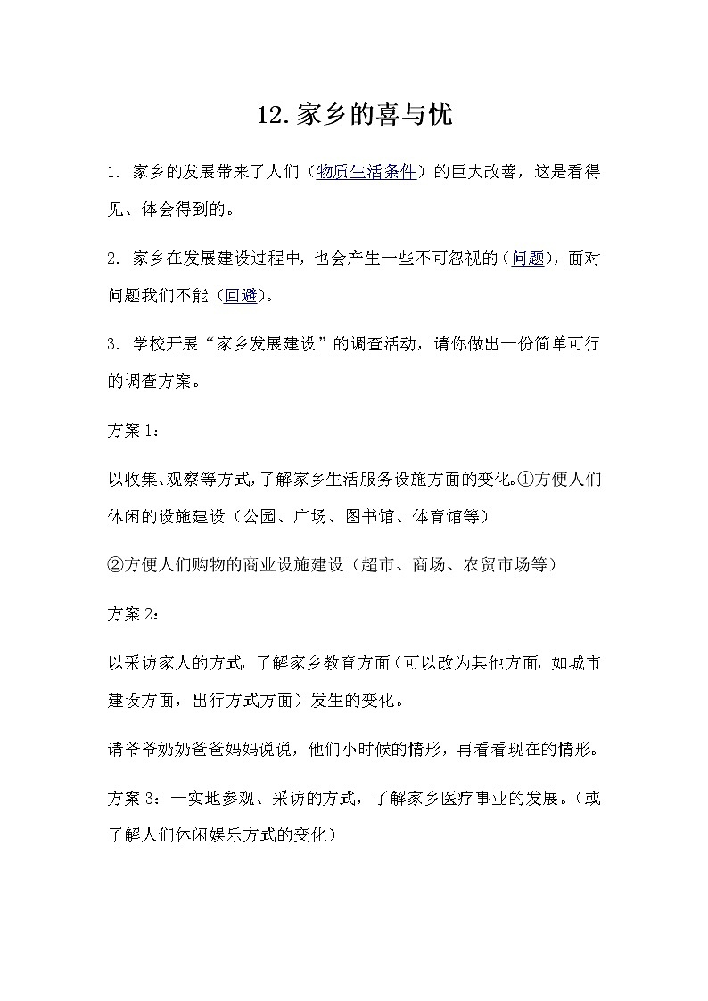 12.《家乡的喜与忧》知识点01