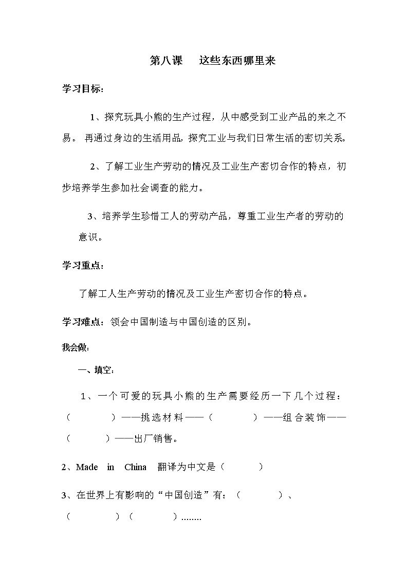 四年级下册：第八课《这些东西哪里来》同步练习01