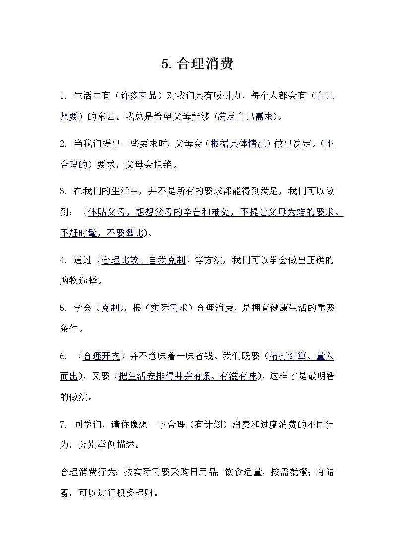 5.《合理消费》知识点01