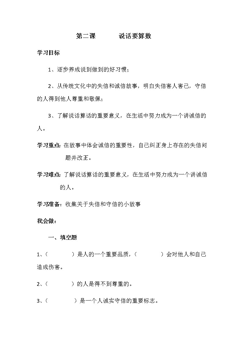 四年级下册：第二课《说话要算数》同步练习01