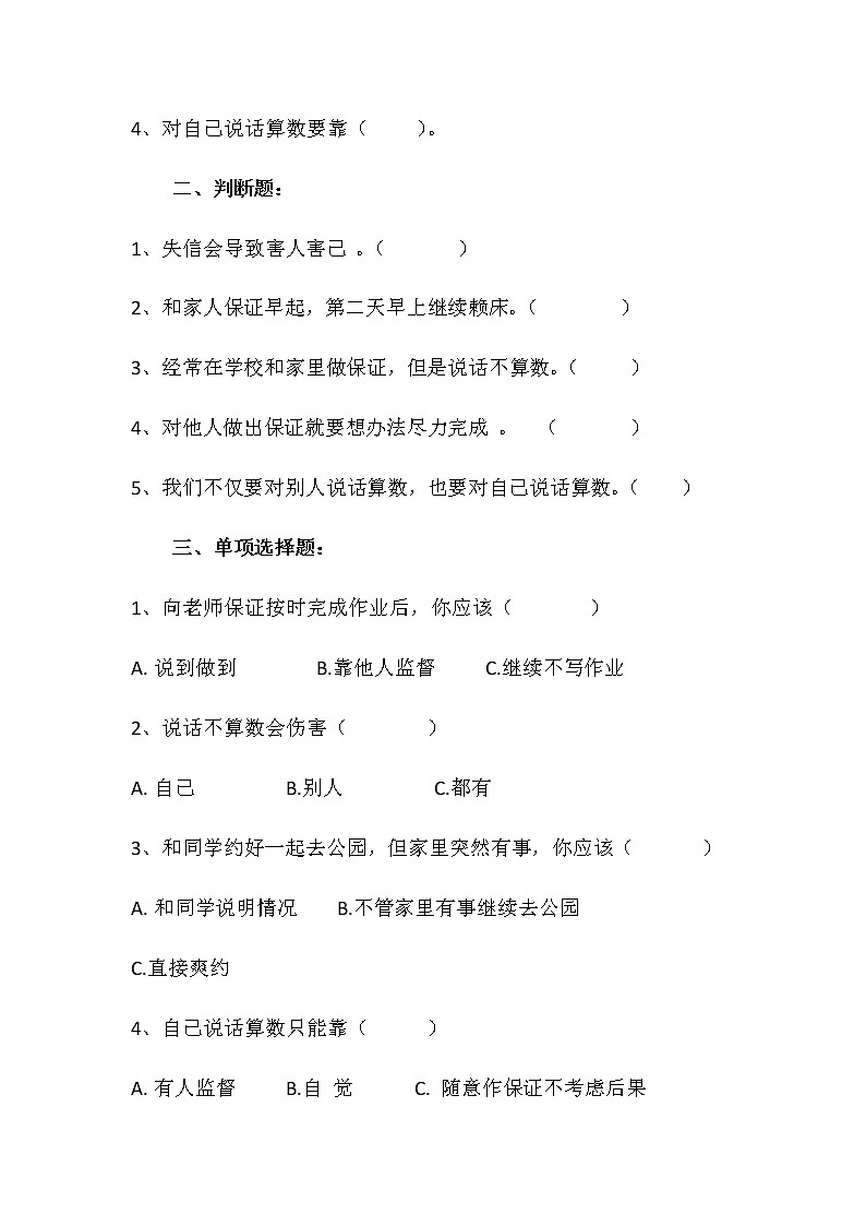 四年级下册：第二课《说话要算数》同步练习02