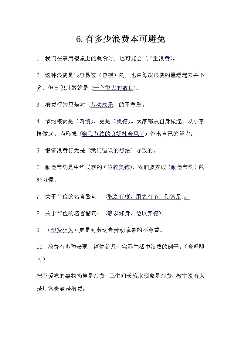 6.《有多少浪费本可避免》知识点01