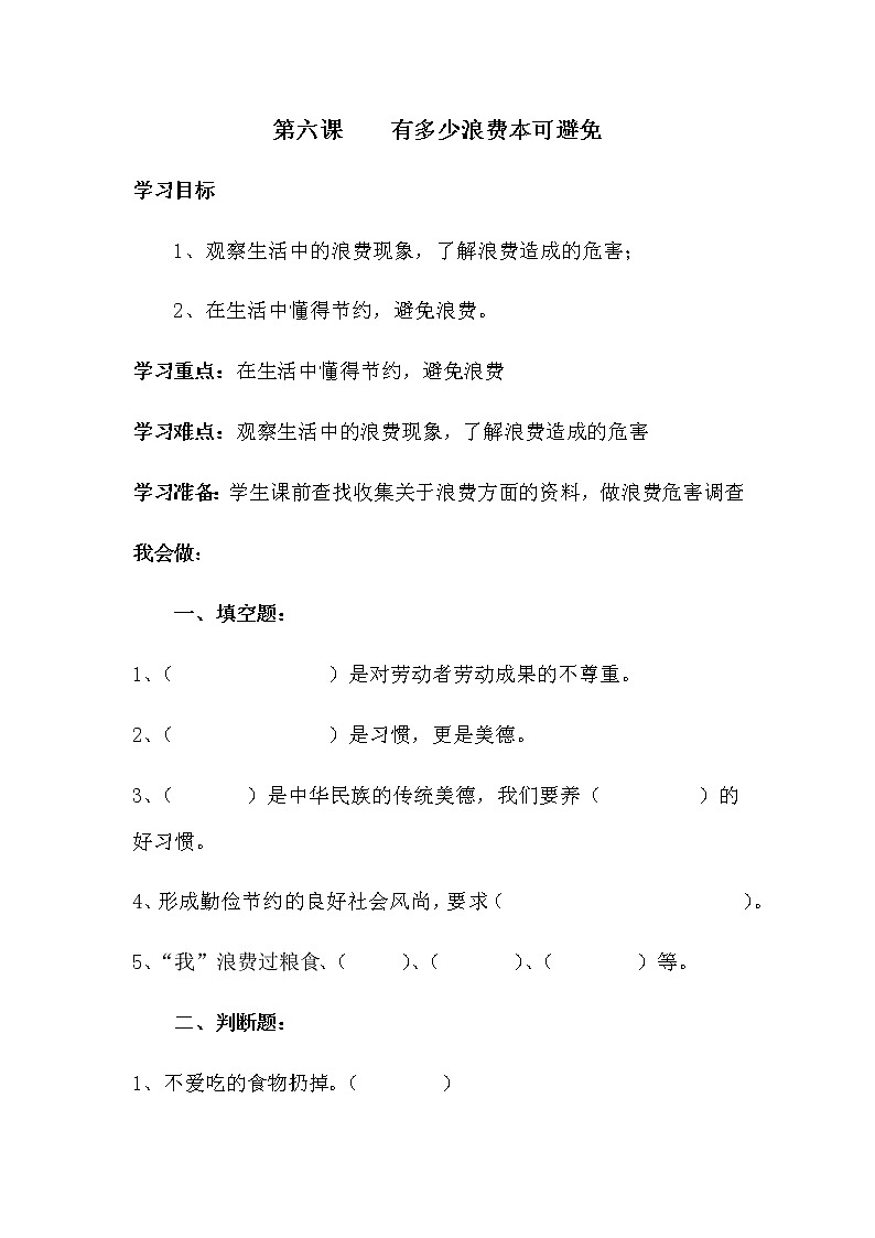 四年级下册：第六课《有多少浪费本可避免》同步练习01