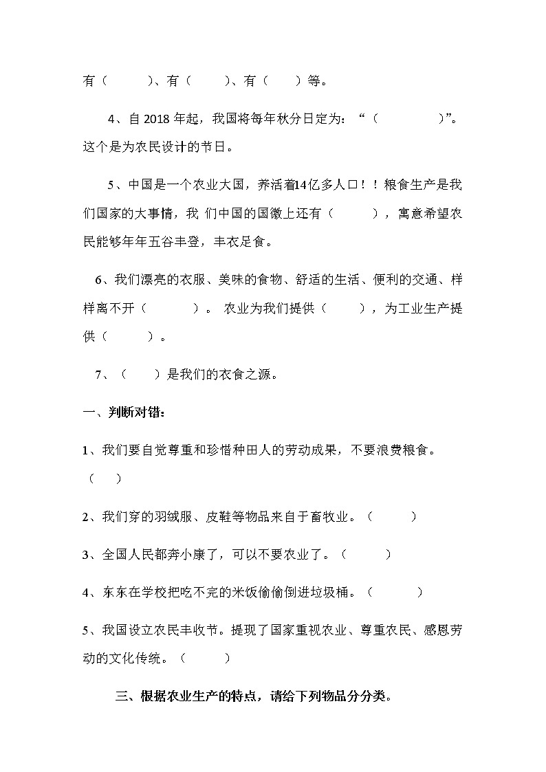 四年级下册：第七课《我们的衣食之源》同步练习02