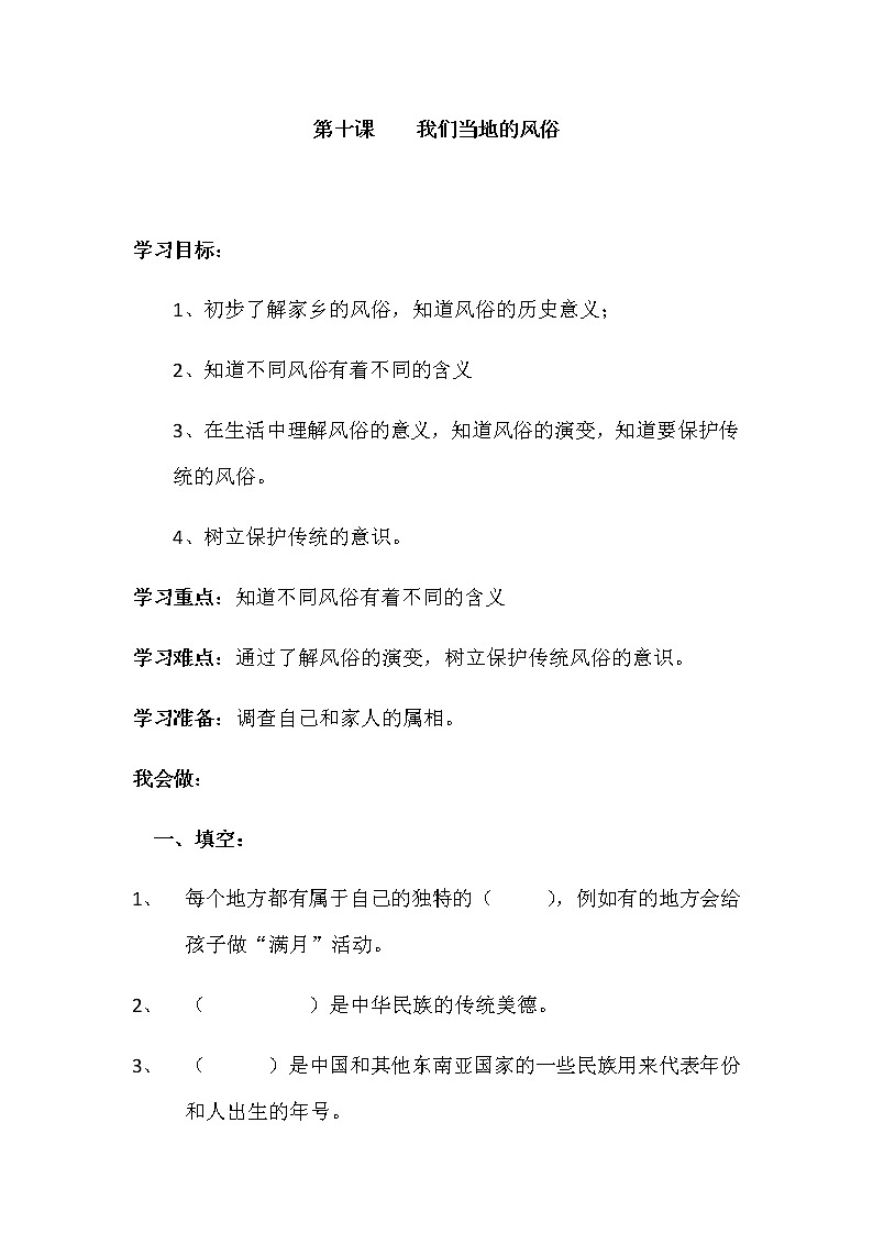 四年级下册：第十课《我们当地的风俗》同步练习01