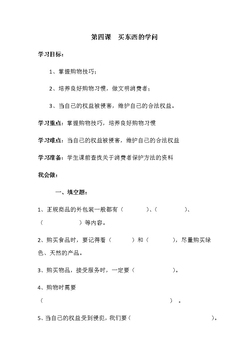 四年级下册：第四课《买东西的学问》同步练习01