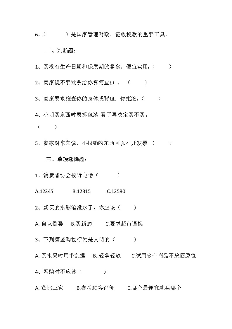 四年级下册：第四课《买东西的学问》同步练习02