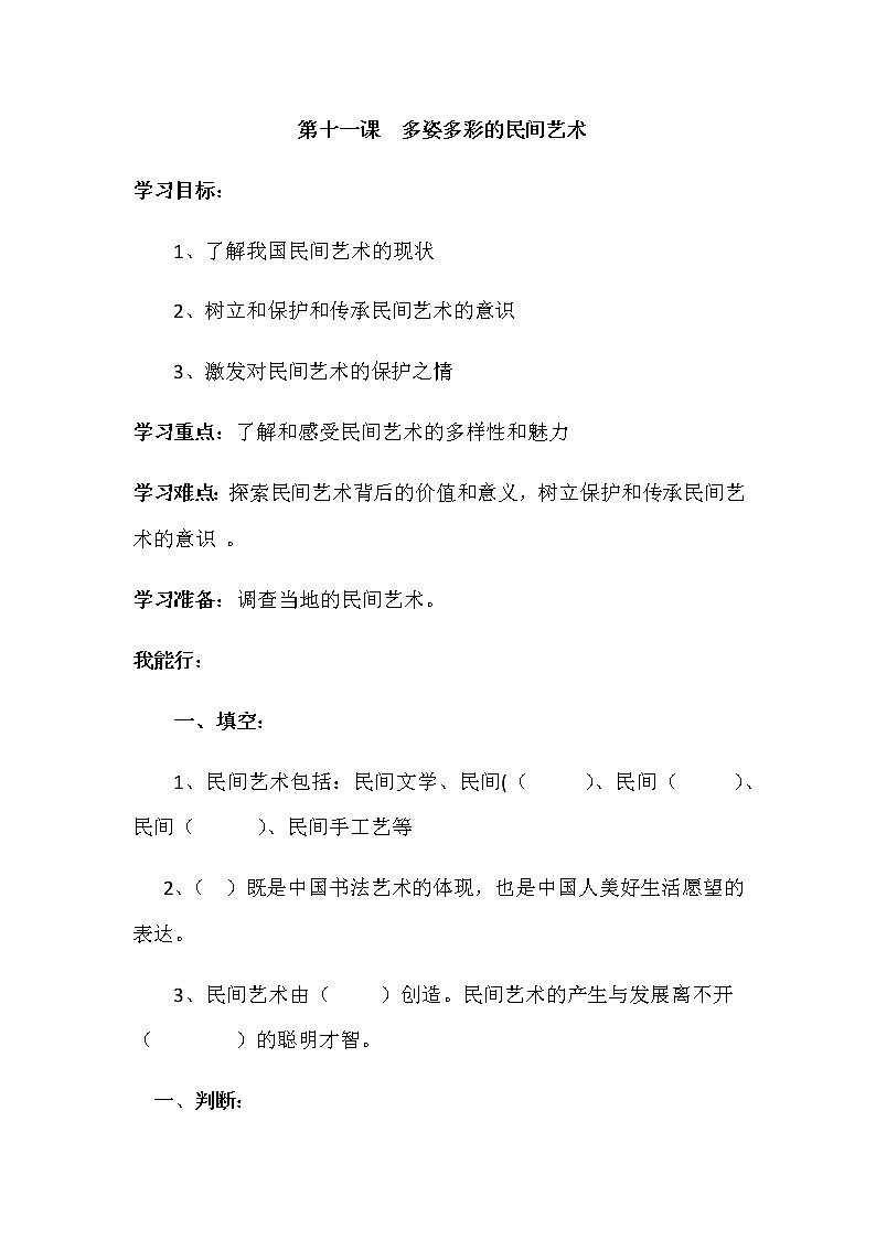 四年级下册：第十一课《多姿多彩的民间艺术》同步练习01