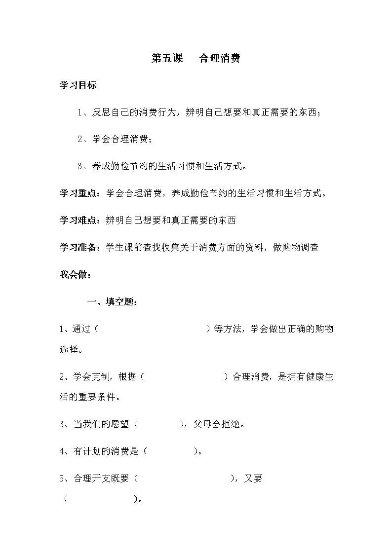 四年级下册：第五课《合理消费》同步练习01