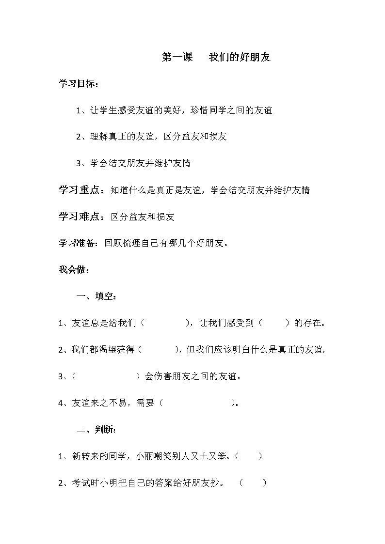 四年级下册：第一课《我们的好朋友》同步练习01