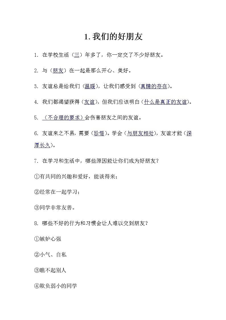 1.《我们的好朋友》知识点01
