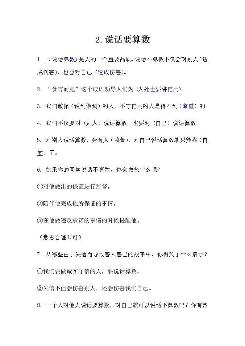 2.《说话要算数》知识点01