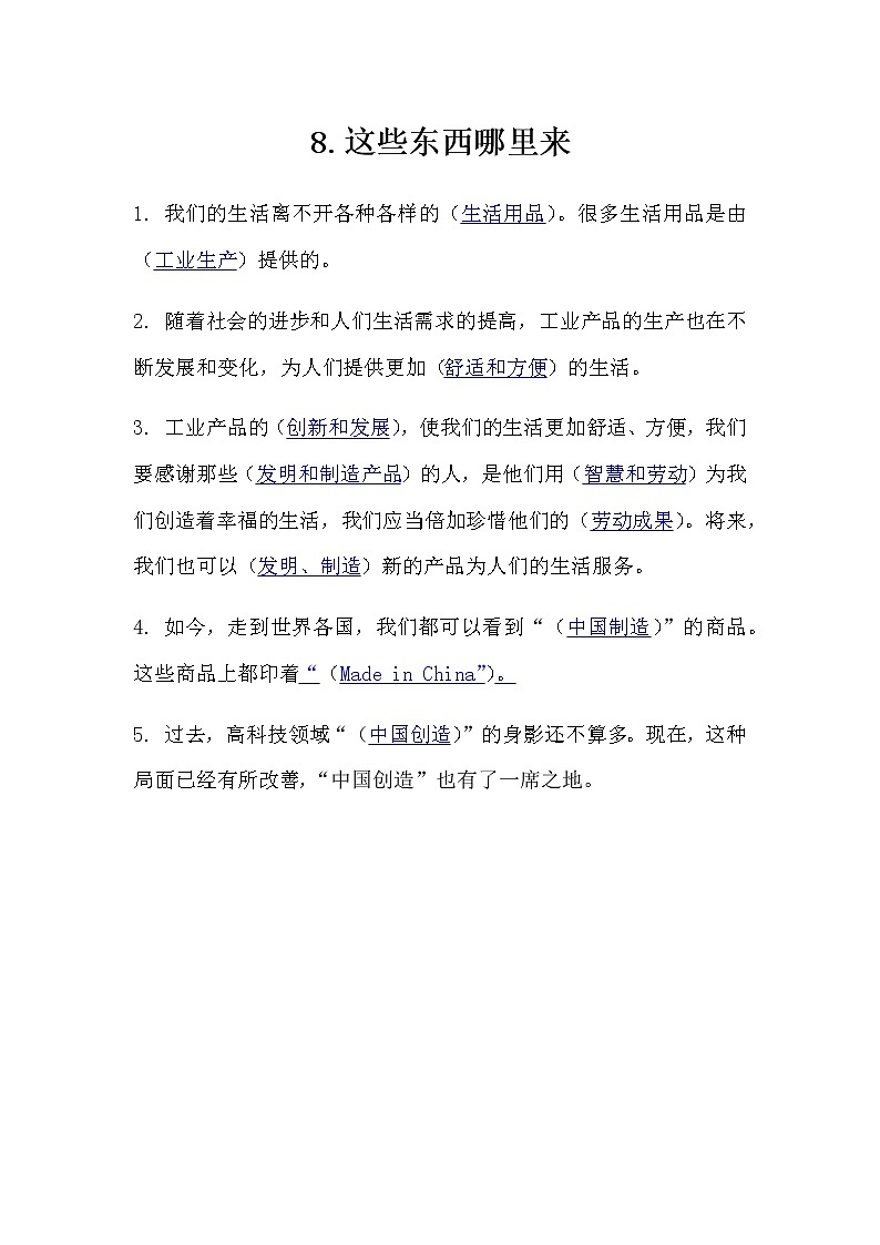 8.《这些东西哪里来》知识点01