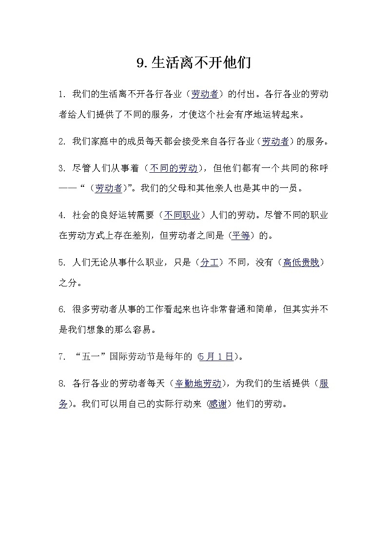 9.《生活离不开他们》知识点01