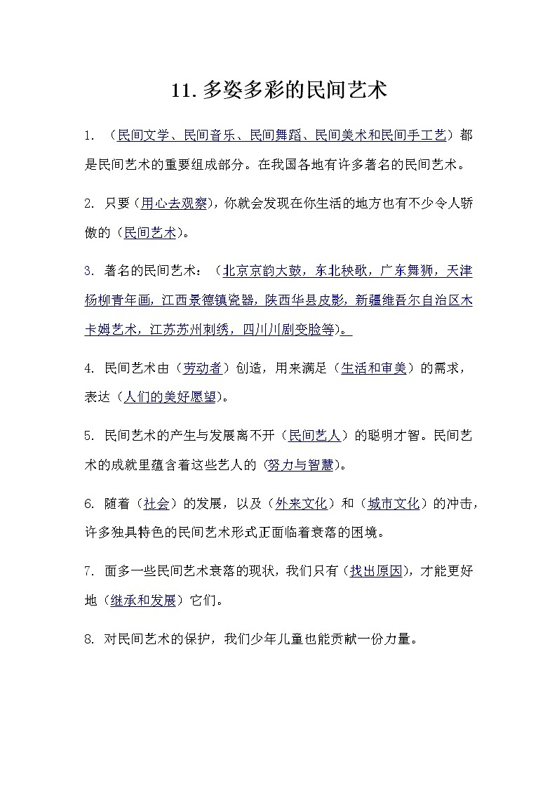 11.《多姿多彩的民间艺术》知识点01