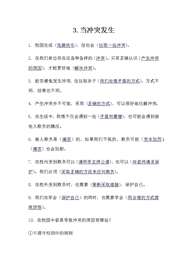 3.《当冲突发生》知识点01