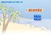 1《我们的好朋友》精品课件