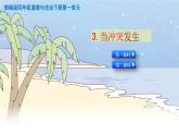 3《当冲突发生》精品课件
