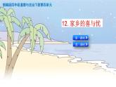 12《家乡的喜与忧》精品课件