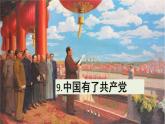 小学五年级下册道德与法治：9《中国有了共产党》精品课件