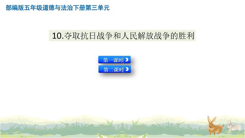 小学五年级下册道德与法治：10《夺取抗日战争和人民解放战争的胜利》精品课件01