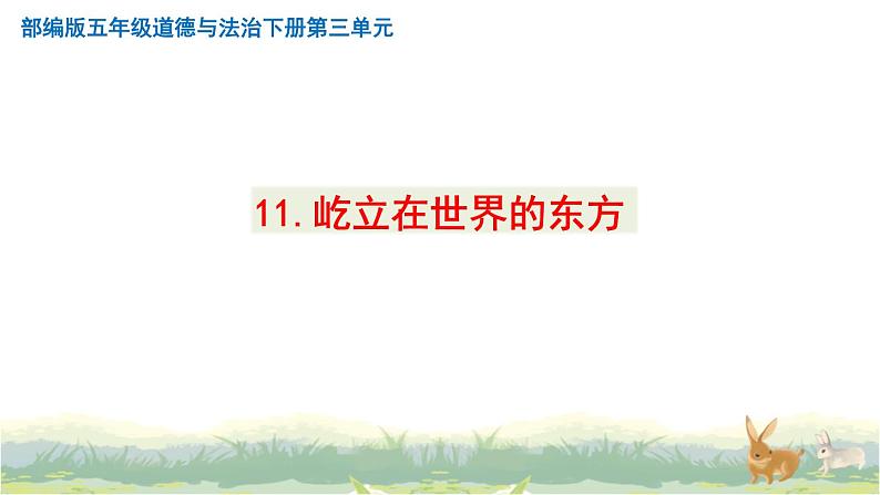 小学五年级下册道德与法治：11《屹立在世界的东方》精品课件01