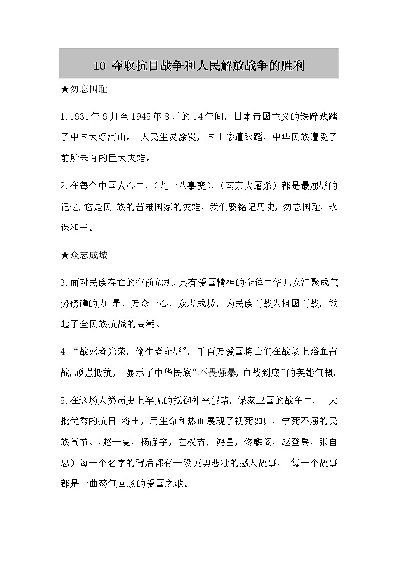 人教部编版五年级下册 10.《夺取抗日战争和人民解放战争的胜利》知识点01
