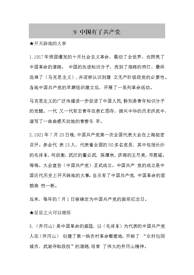 人教部编版五年级下册 9.《中国有了共产党》知识点01
