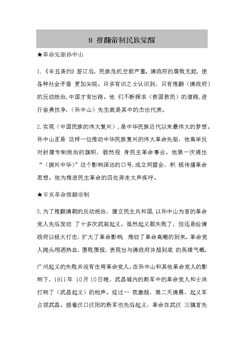 人教部编版五年级下册 8.《推翻帝制民族觉醒》知识点01