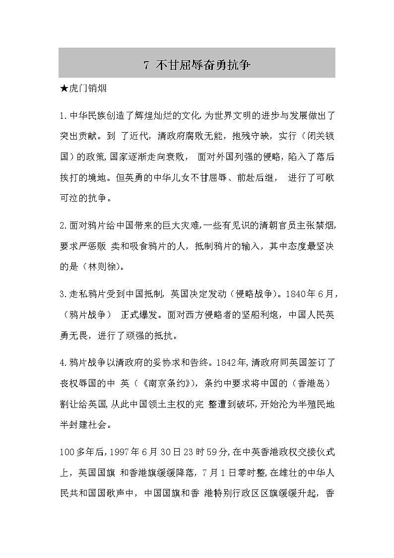人教部编版五年级下册 7.《不甘屈辱奋勇抗争》知识点01