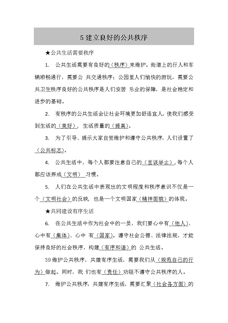 人教部编版五年级下册 5.《建立良好的公共秩序》知识点01