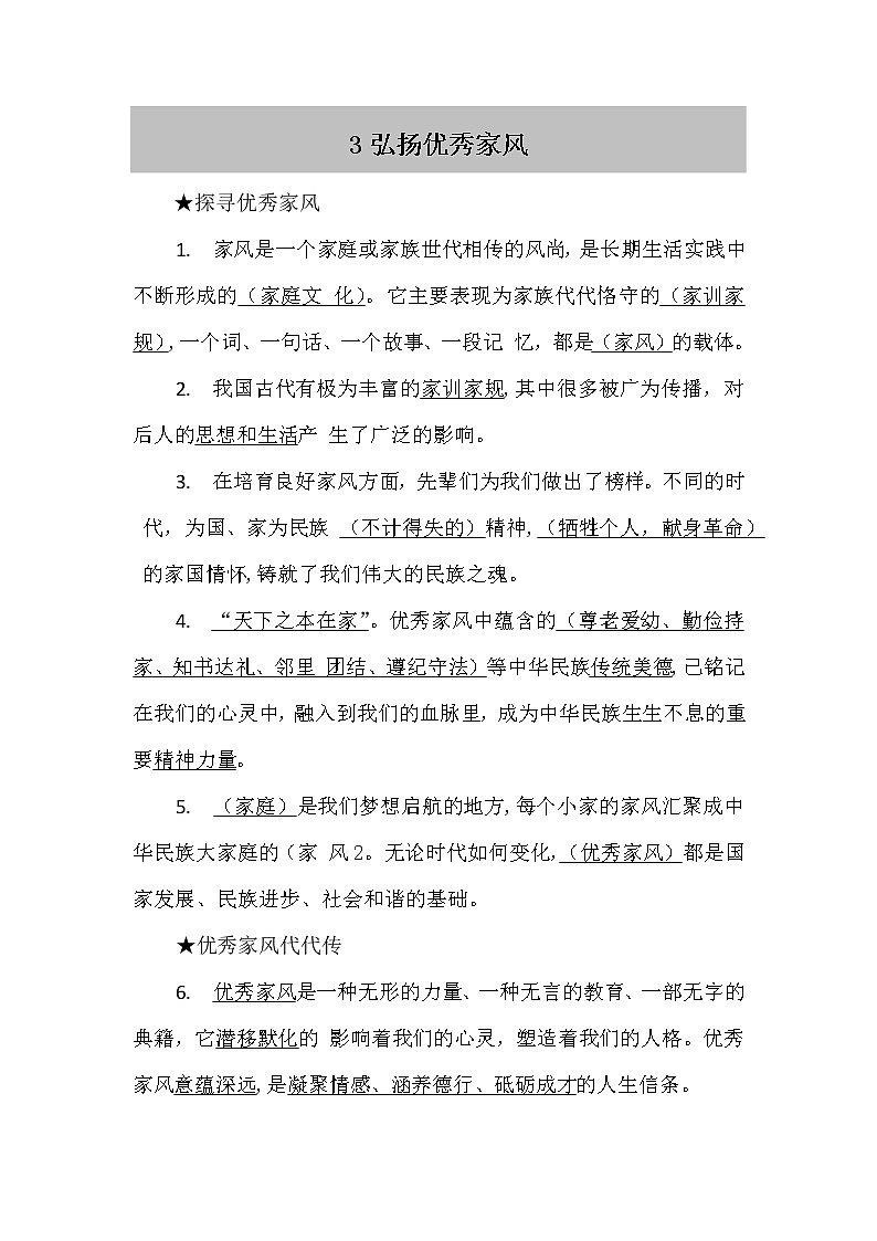 人教部编版五年级下册 3.《弘扬优秀家风》知识点01