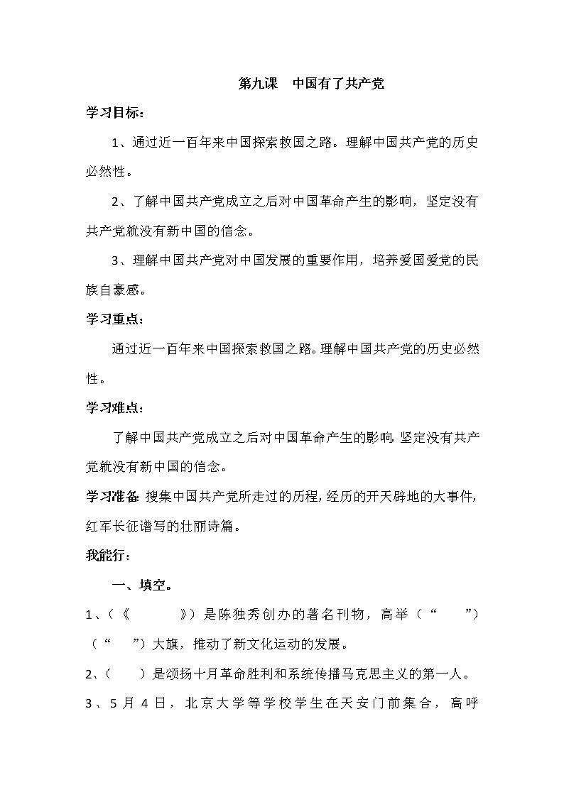 道德与法治五年级下册 第九课《中国有了共产党》同步练习01