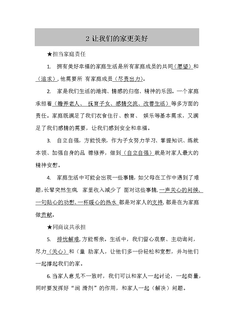 人教部编版五年级下册 2.《让我们的家更美好》知识点01