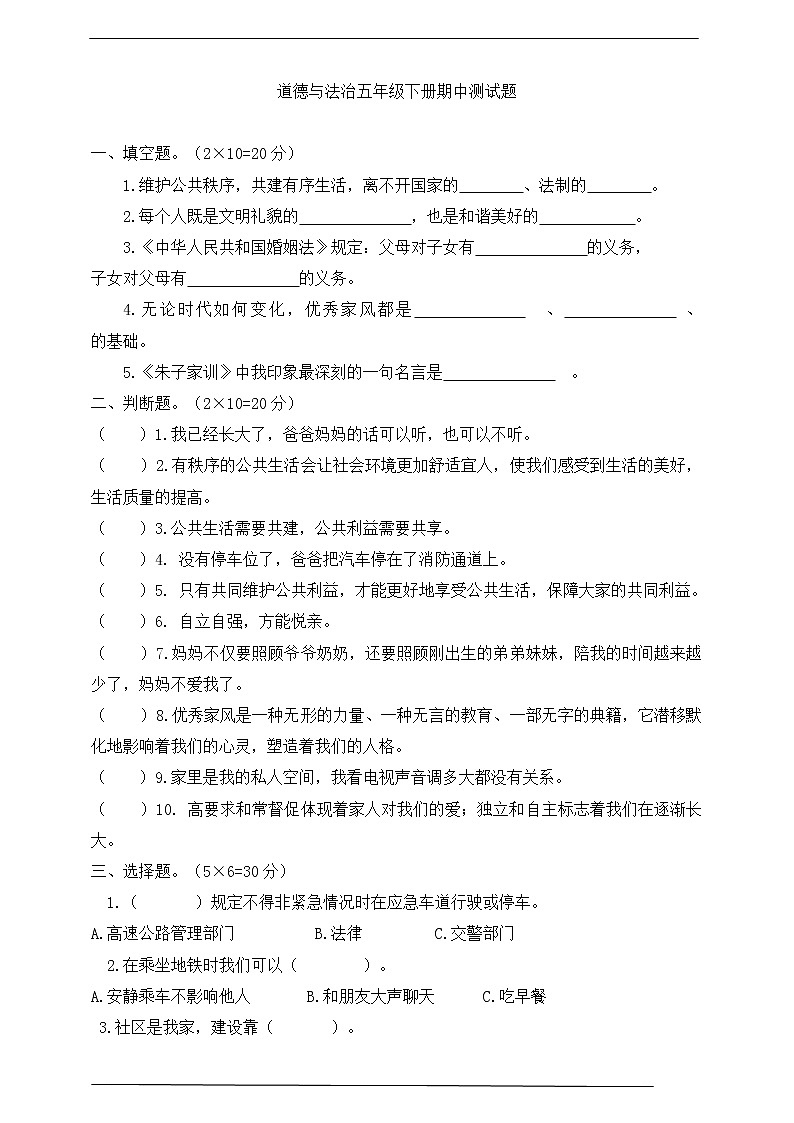 部编版五年级下册道德与法治期中测试（含答案）01