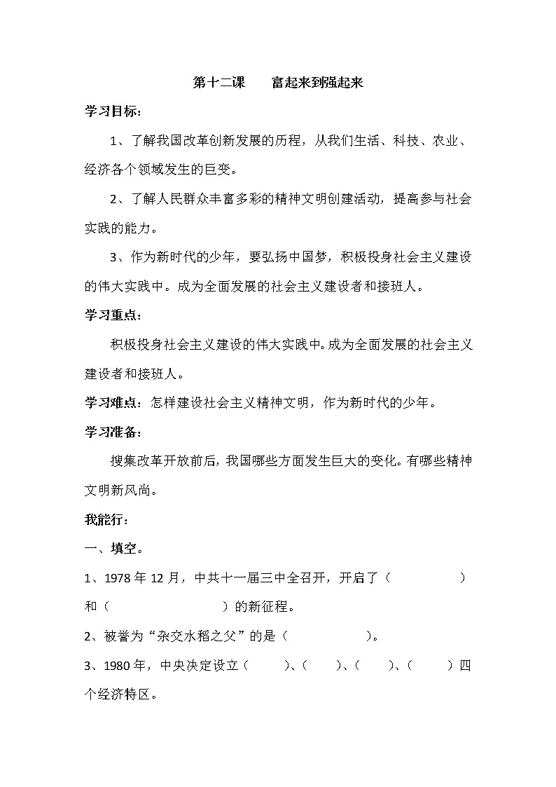 道德与法治五年级下册 第十二课《富起来到强起来》同步练习01