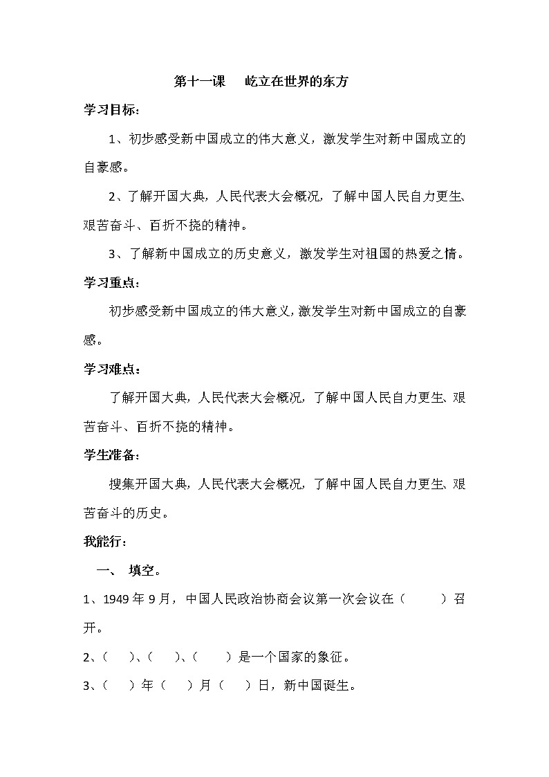 道德与法治五年级下册 第十一课《屹立在世界的东方》同步练习01