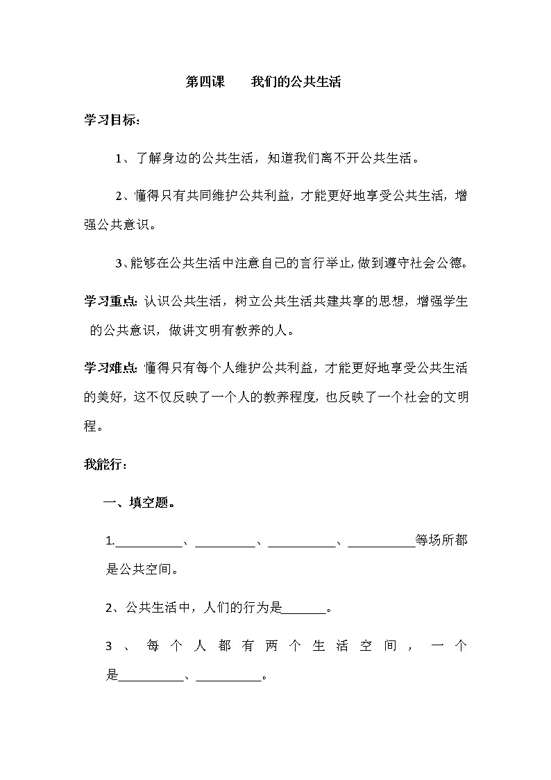 道德与法治五年级下册 第四课《我们的公共生活》同步练习01