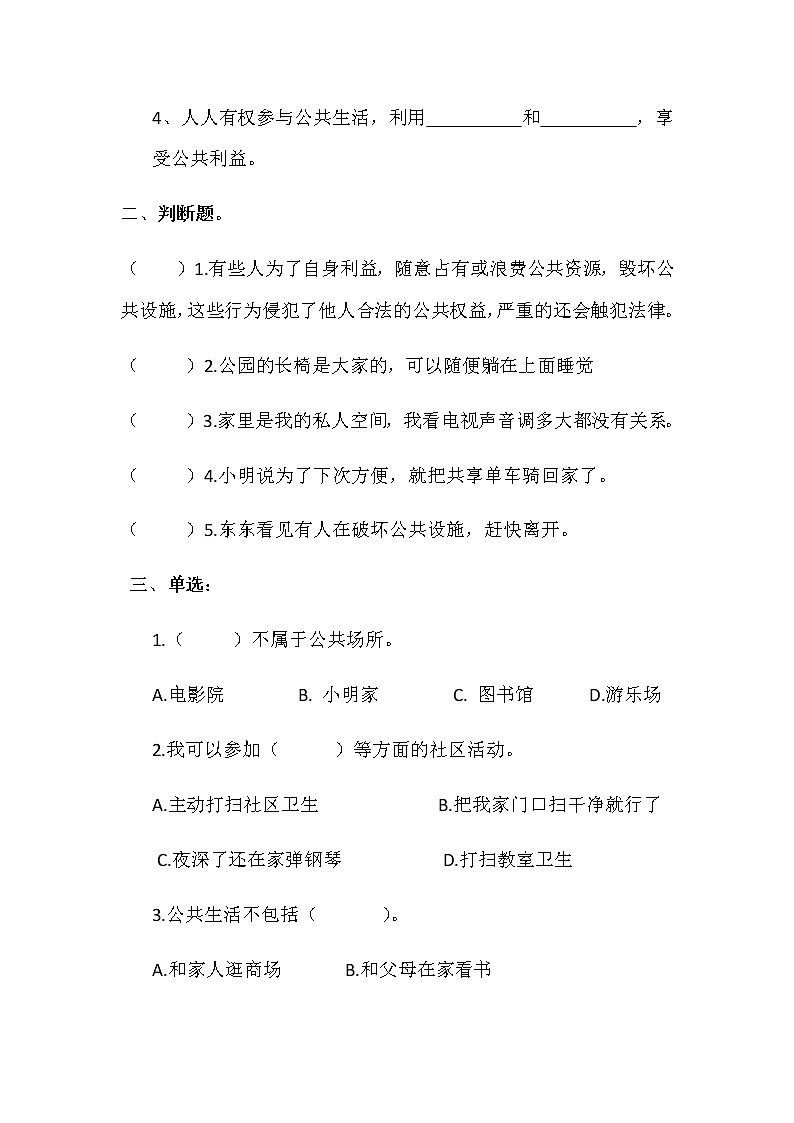 道德与法治五年级下册 第四课《我们的公共生活》同步练习02