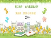 五年级下册道德与法治 第6课《我参与  我奉献》第二课时 课件