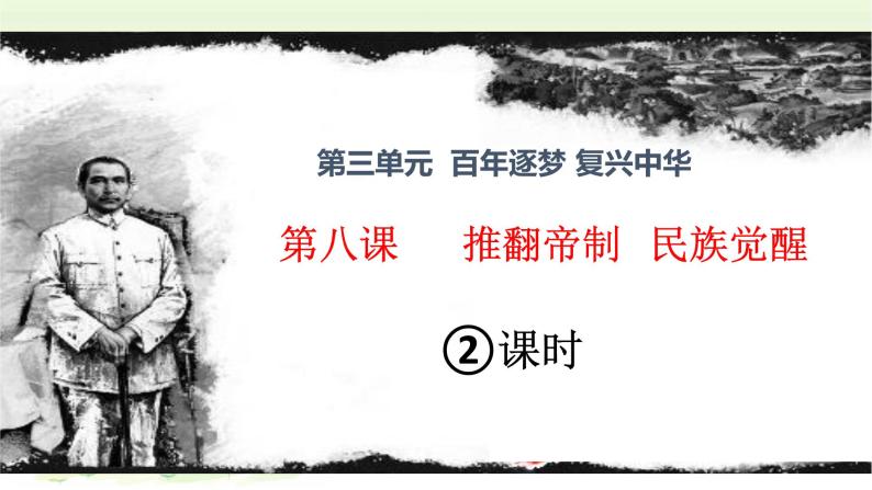 《推翻帝制 民族觉醒》优质课课件第二课时