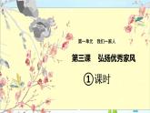 五年级下册道德与法治 第3课《弘扬优秀家风》第一课时 课件