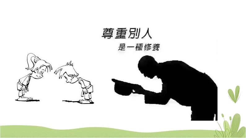 1《学会尊重》第二课时 精品课件08