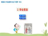 2《学会宽容》第二课时 精品课件