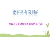 2《学会宽容》第二课时 精品课件